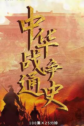 电影：中华战争通史