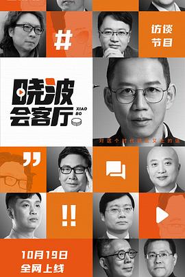 电影:晓波会客厅