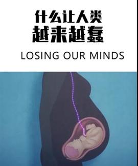 电影：什么让人类越来越蠢