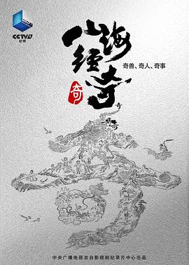 电影：山海经奇