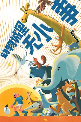 电影：动物城里无小事