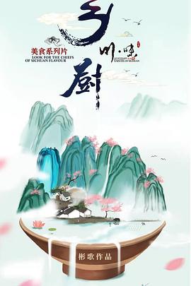 电影：川味之乡厨（四川话配音）