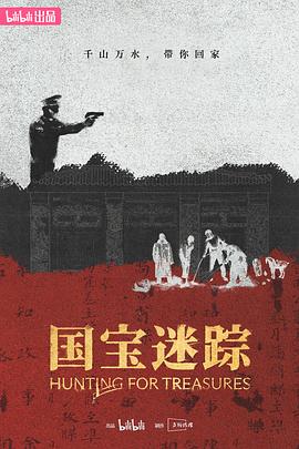 电影：国宝迷踪
