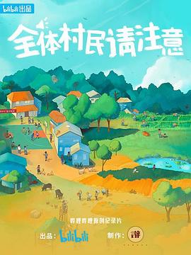电影：全体村民请注意