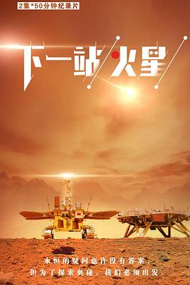 电影：下一站，火星