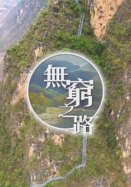 电影：无穷之路