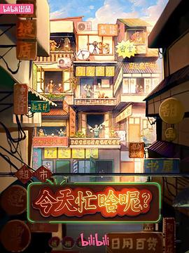 电影：今天忙啥呢？