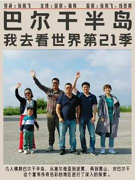 电影：巴尔干半岛