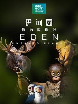 电影:伊甸园:最后的秘境