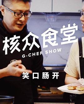 电影:核众食堂