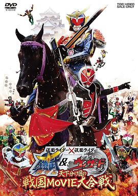 电影：假面骑士×假面骑士铠武&Wizard天下决胜之战国MOVIE大合战