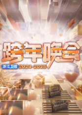 电影:2025浙江卫视跨年