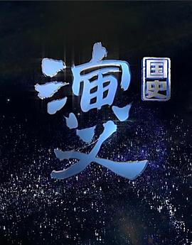 电影:国史演义