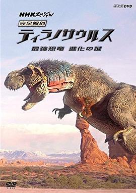 电影：霸王龙：进化之旅