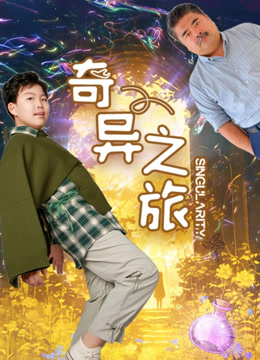 电影：奇异之旅