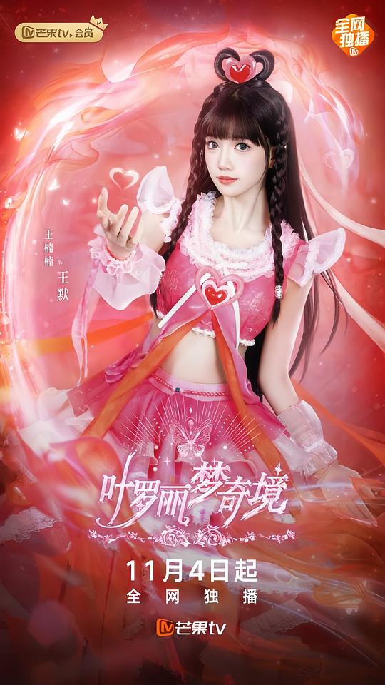 电影：叶罗丽梦奇境真人版