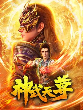 电影：神武天尊动画版