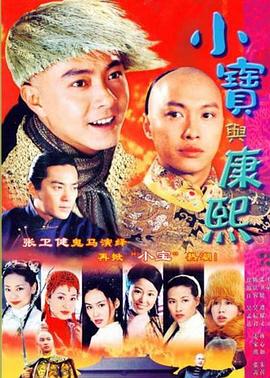 电影:小宝与康熙