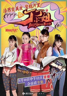 电影：丁丁小姐