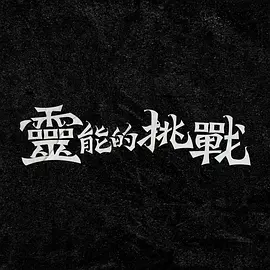 电影：灵能的挑战