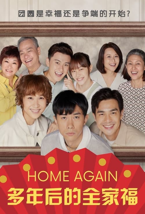 电影：多年后的全家福
