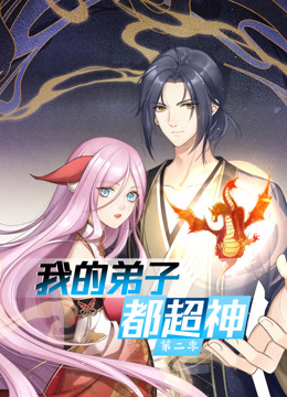 电影：动态漫画·我的弟子都超神第二季