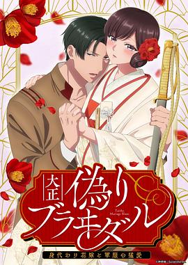 电影：大正伪婚～替身新娘与军服的猛爱