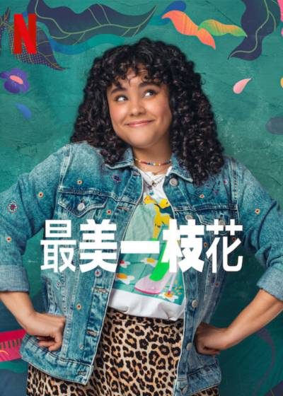 电影:最美一枝花