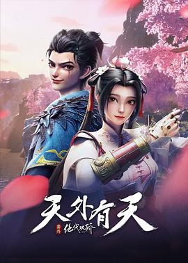 电影:绝代双骄之天外有天
