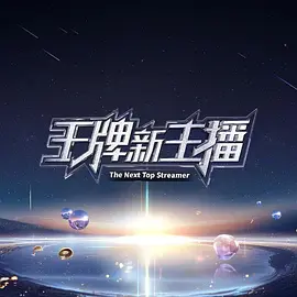 电影：王牌新主播