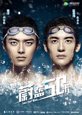 电影：蔚蓝50米 第二季