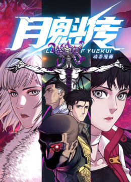 电影:动态漫画·月魁传