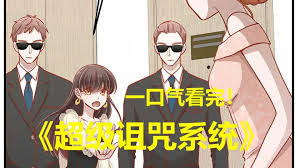 电影:超级诅咒系统