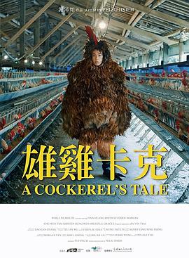电影：雄鸡卡克