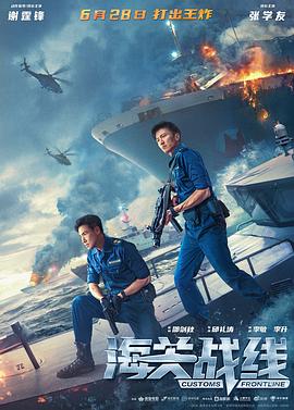 电影:海关战线粤语