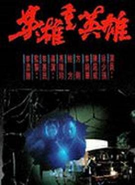 电影:英雄重英雄粤语