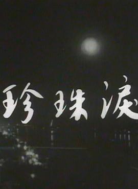 电影:珍珠泪粤语
