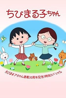 电影:樱桃小丸子连载30周年纪念 特别篇