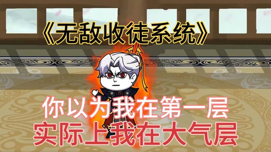 电影：无敌收徒系统