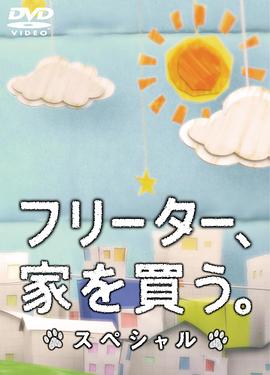 电影：打工仔的梦想房SP