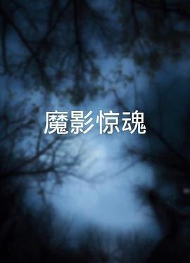 电影:魔影惊魂粤语