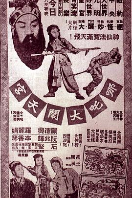 电影:哪吒大闹天宫粤语