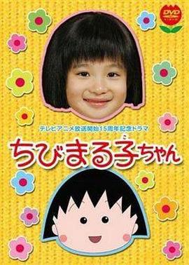 电影:樱桃小丸子 真人版1