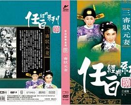 电影：三审状元妻粤语