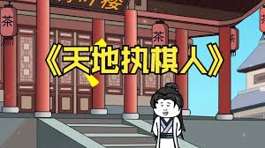 电影:我已天地为棋局