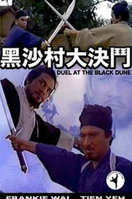 电影：黑沙村大決鬥粤语