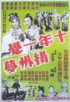 电影：十年一觉扬州梦粤语