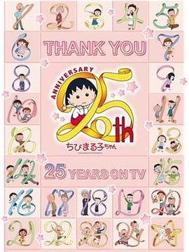 电影:樱桃小丸子动画25周年纪念特别篇 携手同游~苦乐交织的美味特辑