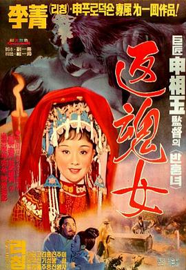 电影：艳女还魂