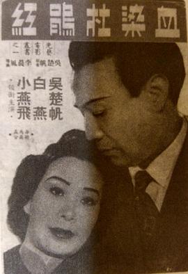 电影:血染杜鹃红粤语
